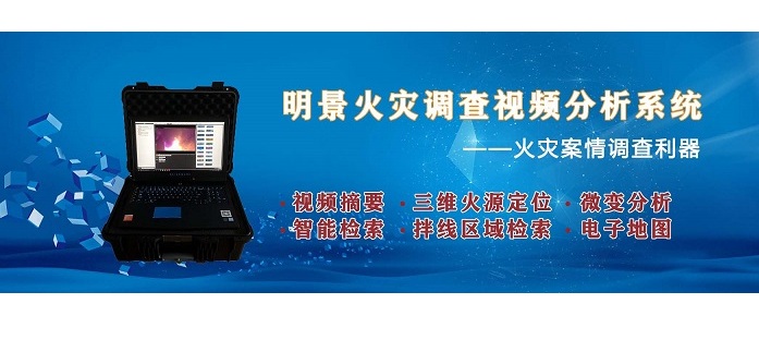 火警调查视频分析系统2.jpg