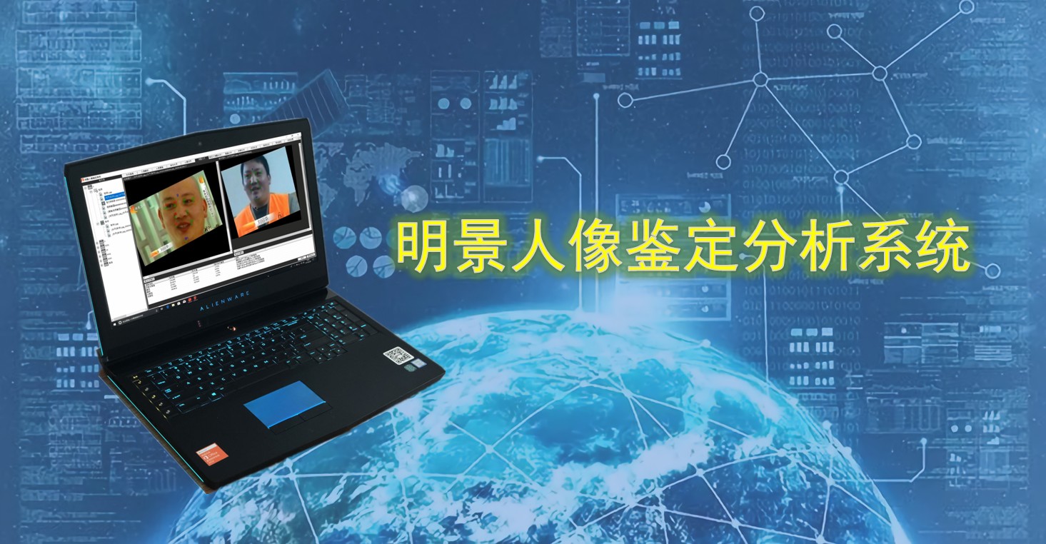 J9集团人像鉴定分析系统.jpg